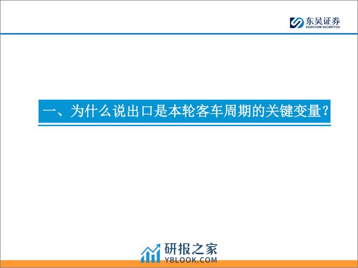 客车系列深度三：客车出口年度复盘及展望-20240227-东吴证券-37页 - 第6页预览图