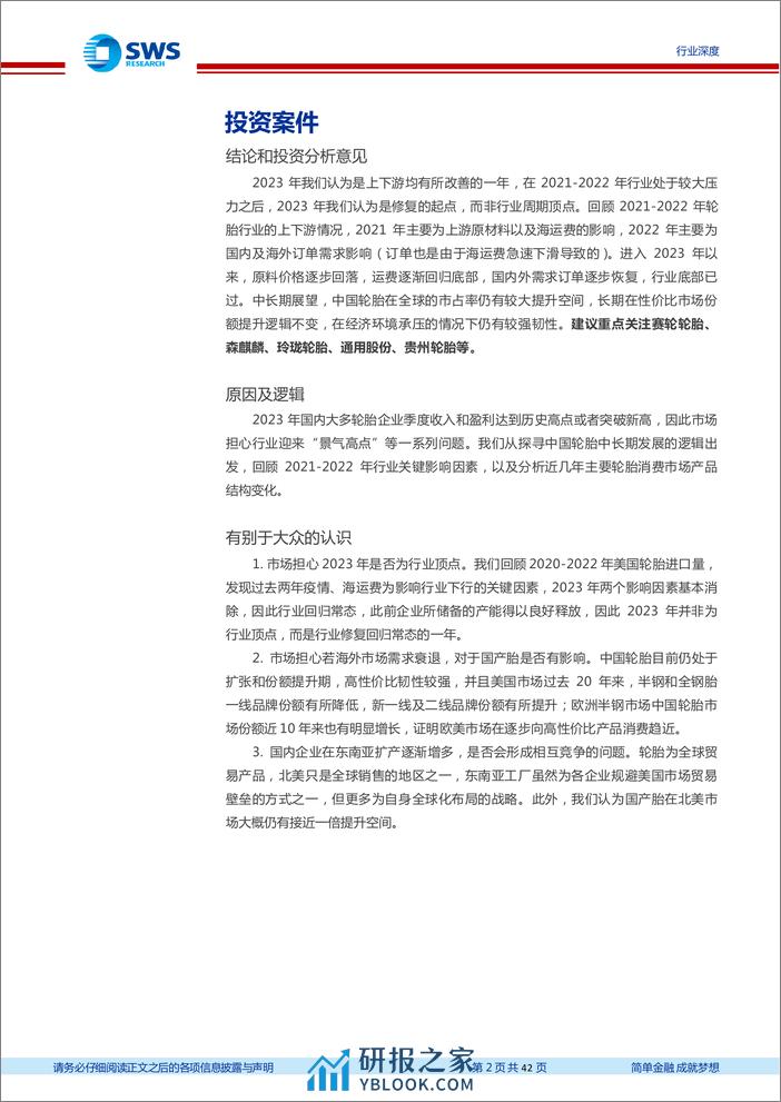 轮胎行业深度报告三：行业恢复常态，中国轮胎长期份额提升逻辑不变-240312-申万宏源-42页 - 第2页预览图