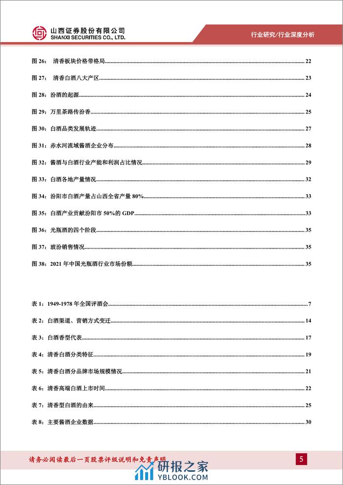 山西证券：清香型白酒深度报告-清风徐来-水波渐兴 - 第5页预览图