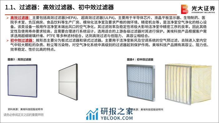 半导体行业跟踪报告之十：半导体空气过滤器壁垒深厚，美埃科技具备全球竞争力 - 第6页预览图