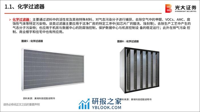 半导体行业跟踪报告之十：半导体空气过滤器壁垒深厚，美埃科技具备全球竞争力 - 第7页预览图