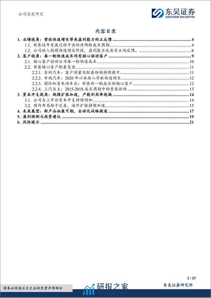 深度报告-20240307-东吴证券-新泉股份-603179.SH-自主内饰龙头的成长复盘及未来展望_23页_1mb - 第2页预览图