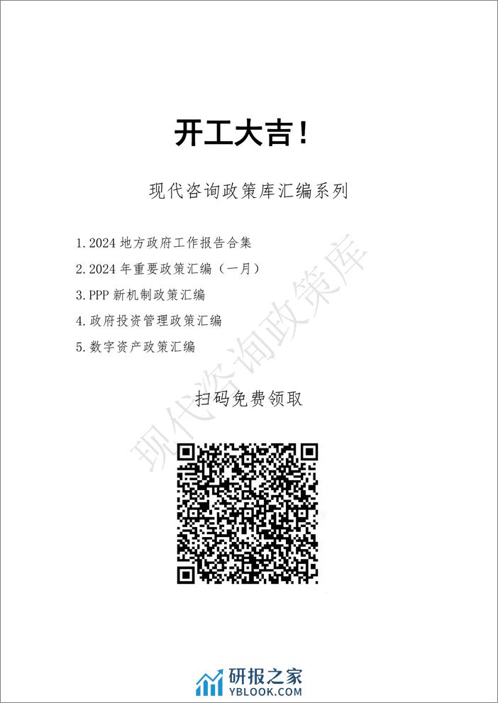 2024地方政府工作报告全文（31省）-现代咨询政策库-2024.2-906页 - 第2页预览图