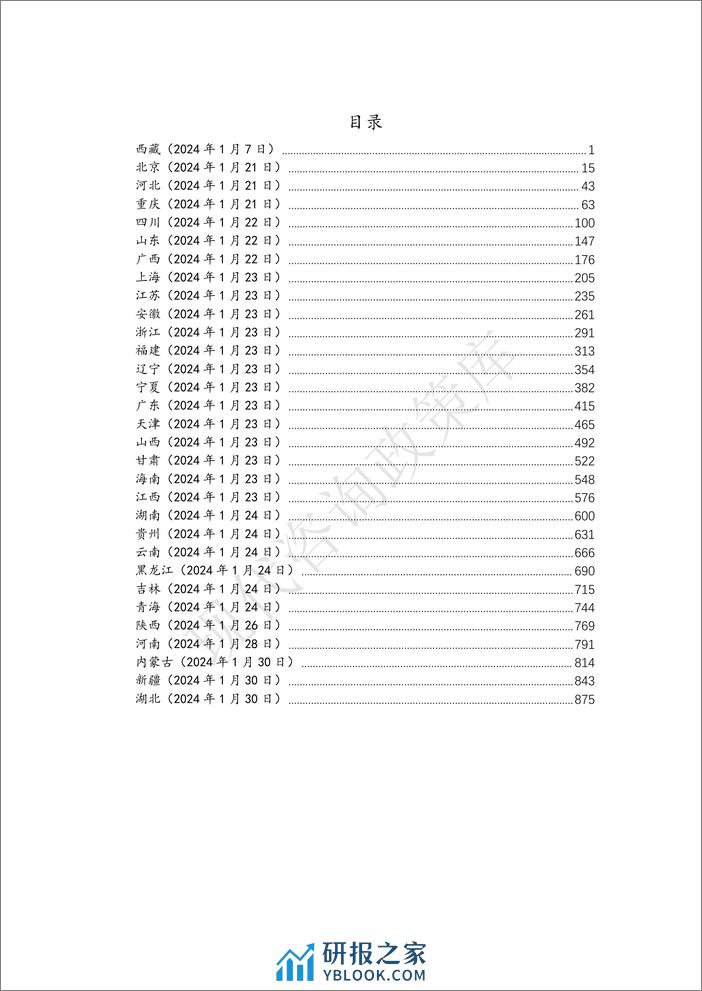 2024地方政府工作报告全文（31省）-现代咨询政策库-2024.2-906页 - 第3页预览图