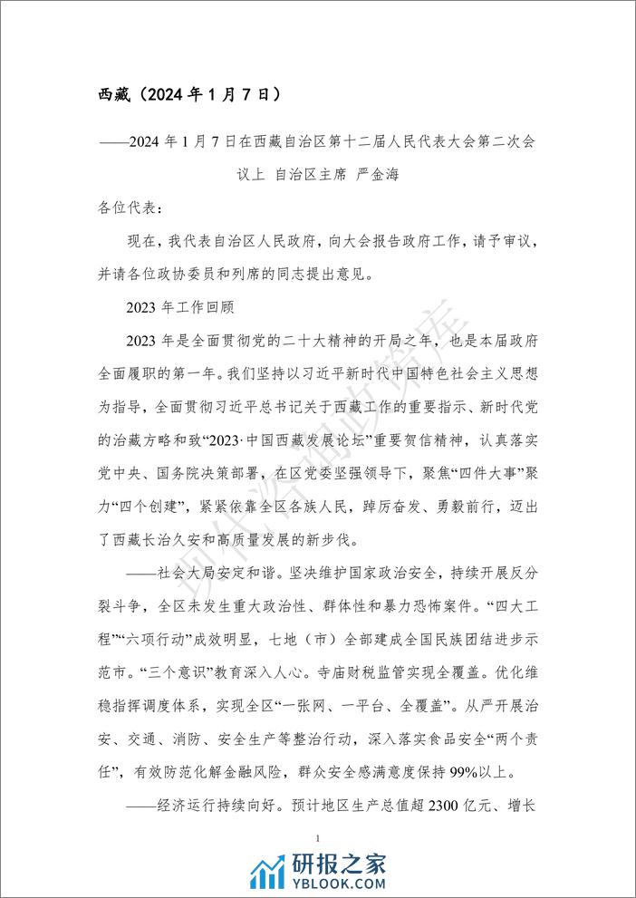 2024地方政府工作报告全文（31省）-现代咨询政策库-2024.2-906页 - 第4页预览图