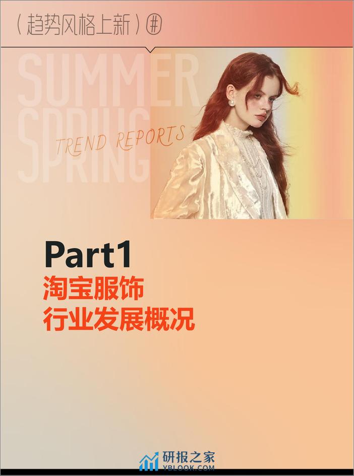 2024淘宝ifashion服饰行业春夏趋势白皮书-智篆商业 - 第3页预览图