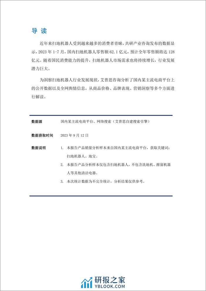 2023中国扫地机器人行业市场现状及营销洞察报告 - 第2页预览图