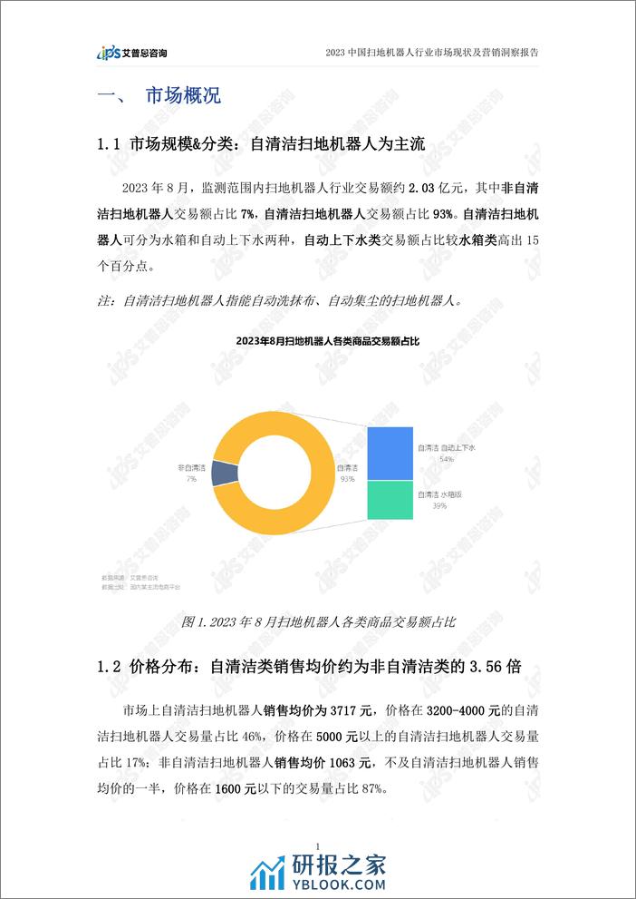 2023中国扫地机器人行业市场现状及营销洞察报告 - 第4页预览图