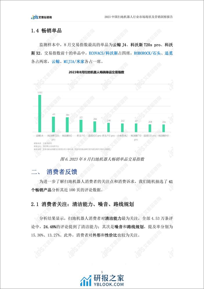 2023中国扫地机器人行业市场现状及营销洞察报告 - 第8页预览图