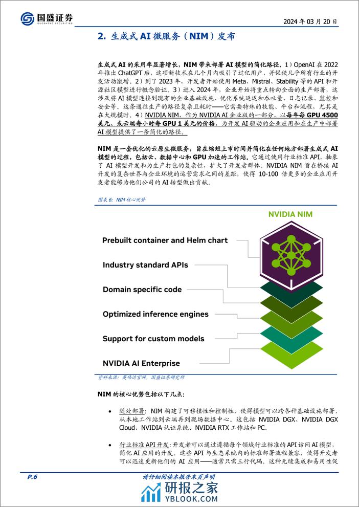 计算机行业点评：英伟达GTC大会要点解读-240320-国盛证券-12页 - 第6页预览图