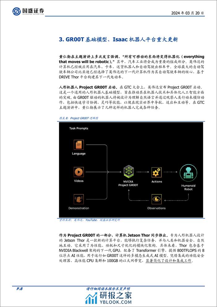 计算机行业点评：英伟达GTC大会要点解读-240320-国盛证券-12页 - 第8页预览图