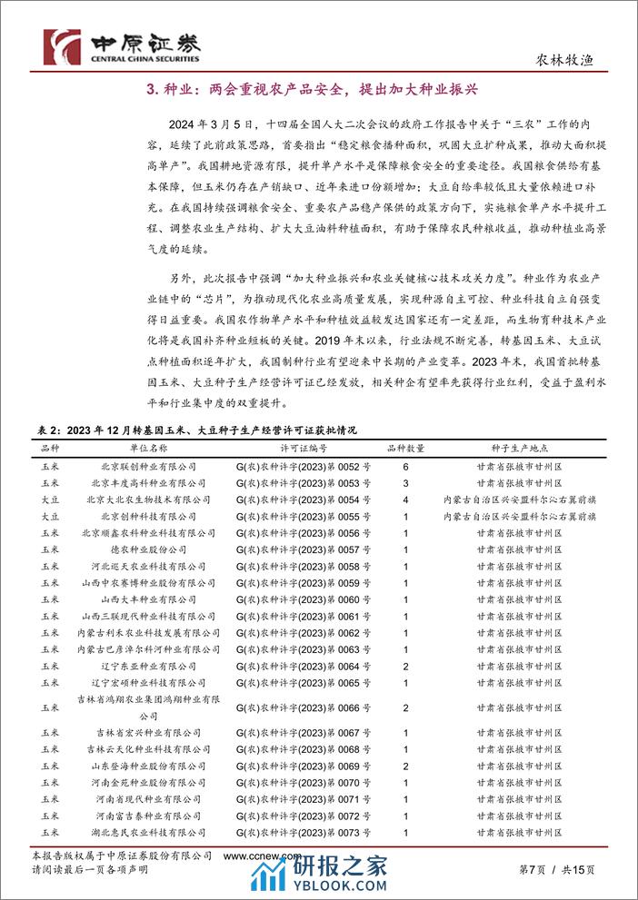 农林牧渔行业月报：生猪产能调控政策优化，推动产能持续去化-240315-中原证券-15页 - 第7页预览图