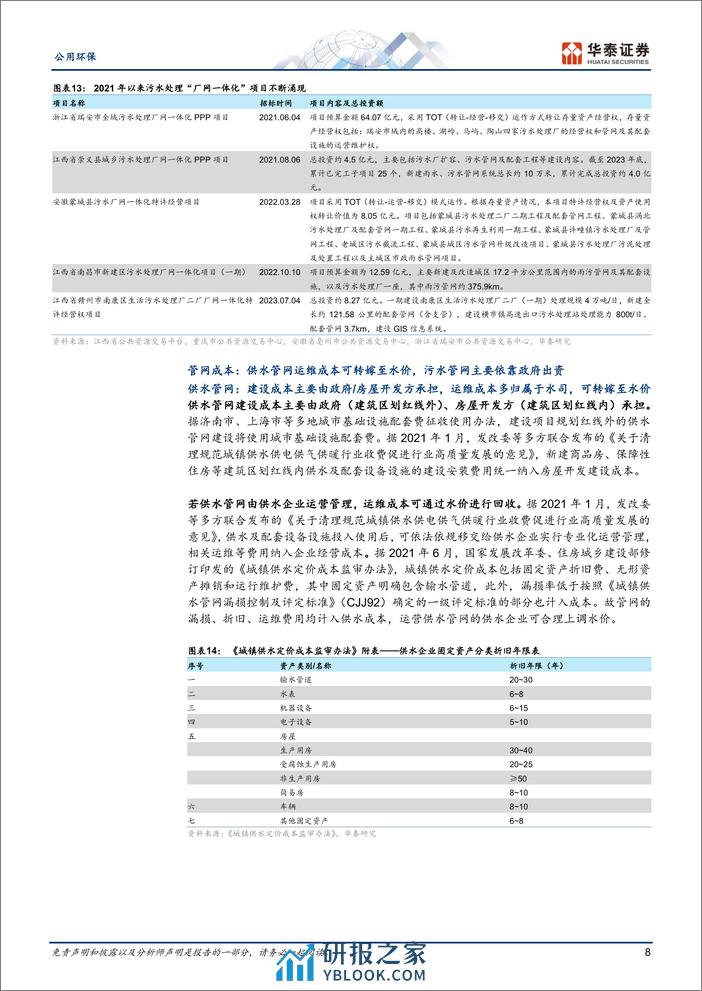 水务系列I：定价机制与调价测算 - 第8页预览图