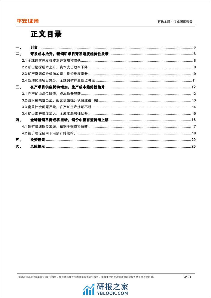 工业金属铜行业系列报告（一）：铜矿增速放缓，定价之锚切换 - 第3页预览图