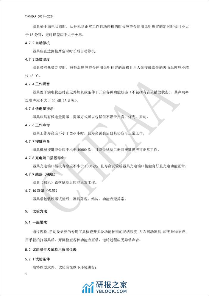 家用和类似用途眼部按摩器团体标准 - 第8页预览图