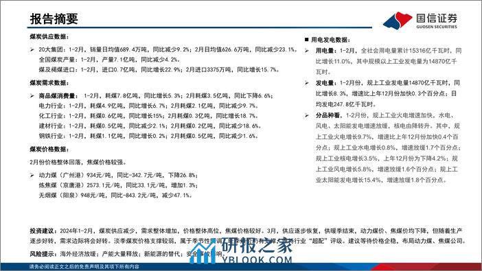 2024年1-2月煤炭行业月度数据-240326-国信证券-23页 - 第2页预览图