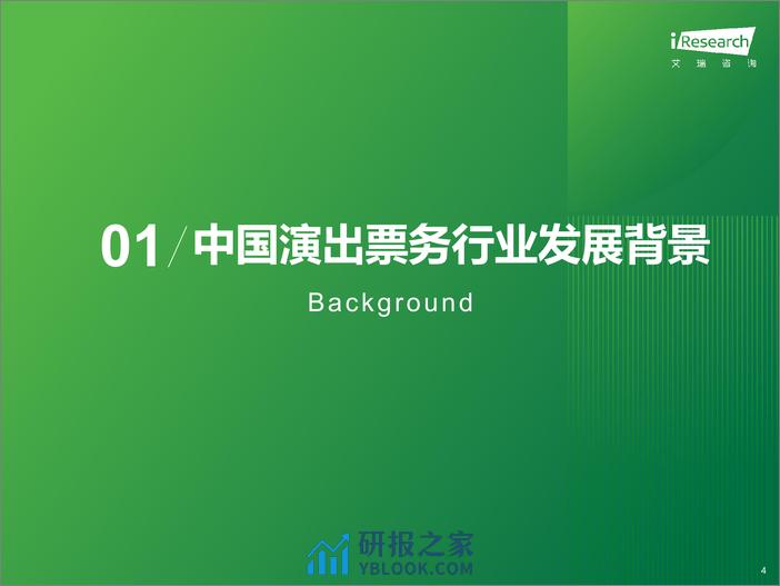 2023年中国演出票务行业研究报告-艾瑞咨询 - 第4页预览图