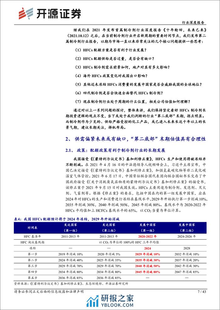 开源证券：制冷剂行业深度报告（二）-拐点已现-行则将至 - 第7页预览图