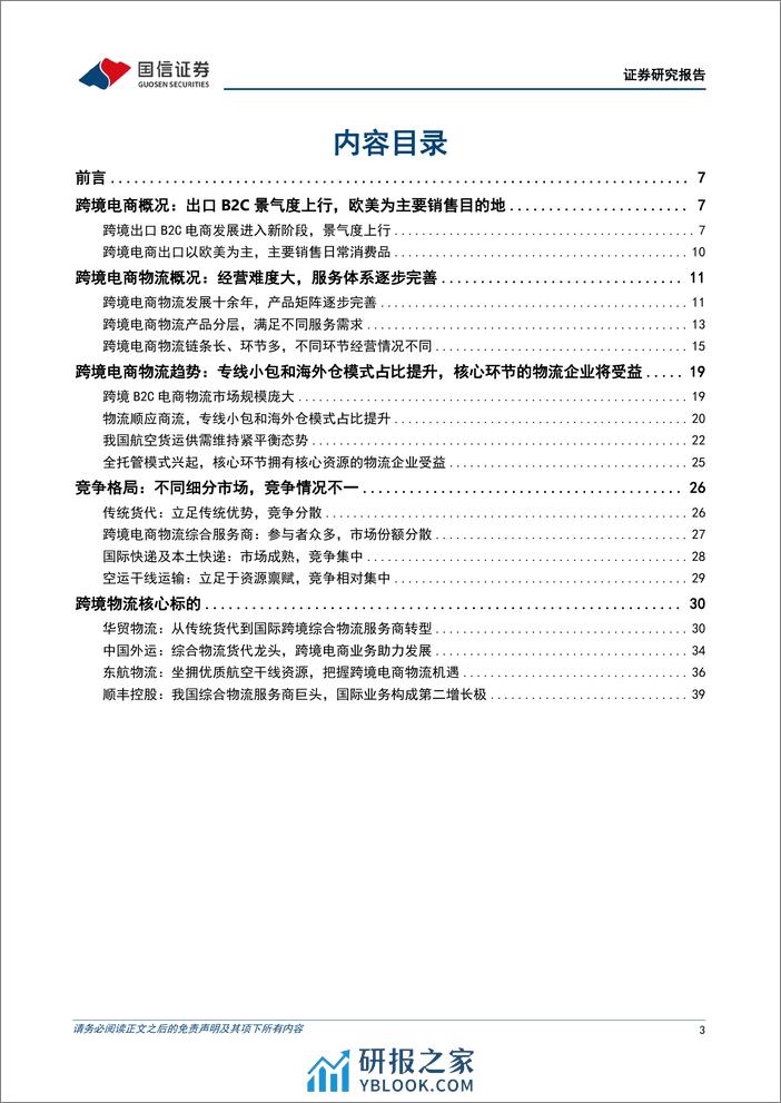 交通运输行业物流出海研究系列一：顺应潮流，跨境电商物流迎来发展红利-240328-国信证券-45页 - 第3页预览图