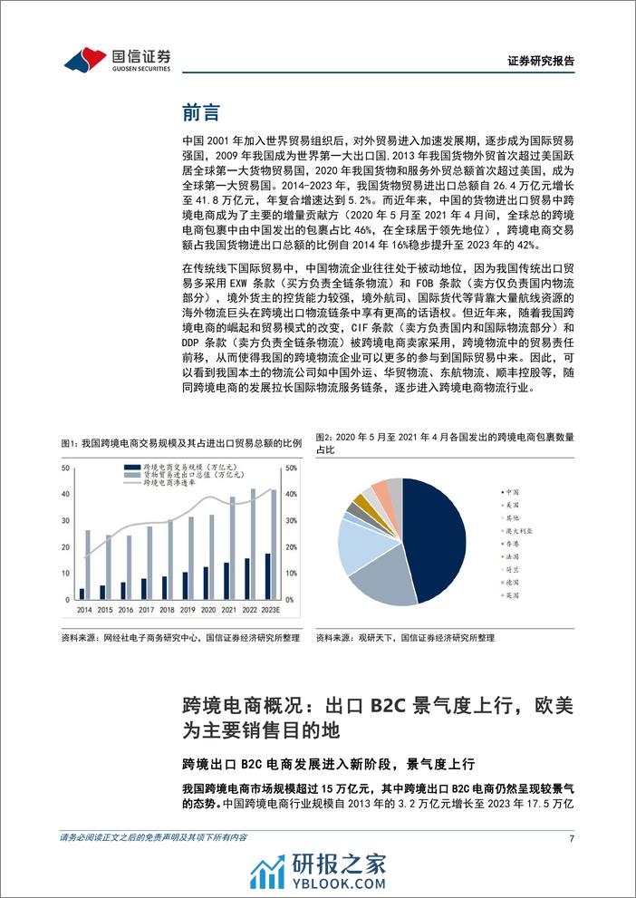 交通运输行业物流出海研究系列一：顺应潮流，跨境电商物流迎来发展红利-240328-国信证券-45页 - 第7页预览图