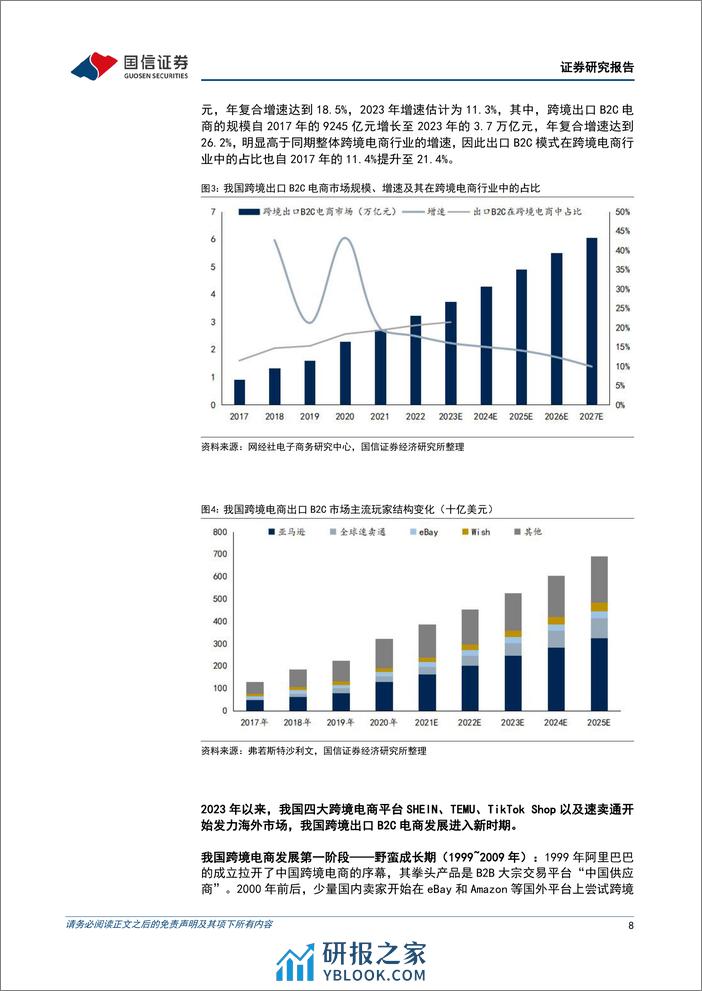 交通运输行业物流出海研究系列一：顺应潮流，跨境电商物流迎来发展红利-240328-国信证券-45页 - 第8页预览图