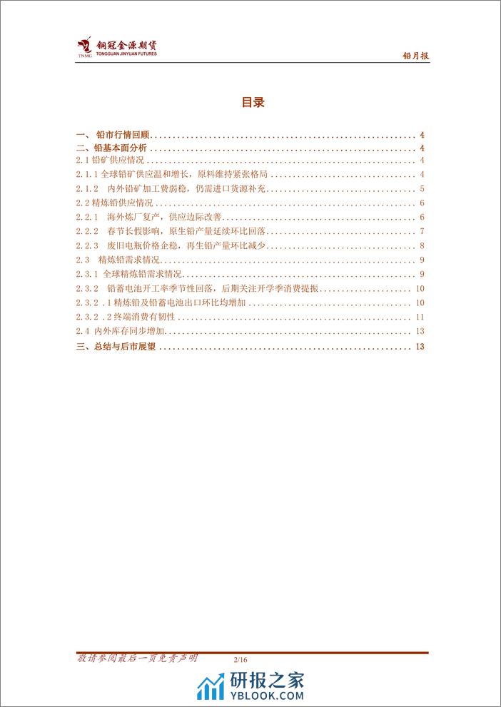 铅月报：需求渐回暖 铅价重心上抬-20240304-金源期货-16页 - 第2页预览图