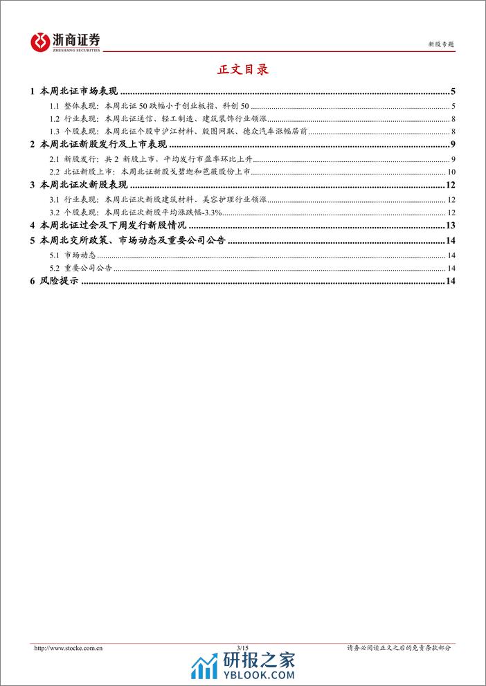 北交所定期报告(24W13)：北证首支ESG股权投资主题基金成立，康乐卫士十五价HPV疫苗启动I期临床试验-240331-浙商证券-15页 - 第3页预览图