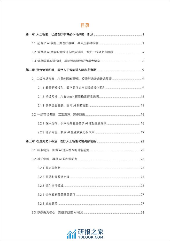 2023医疗人工智能报告-蛋壳研究院 (1) - 第3页预览图