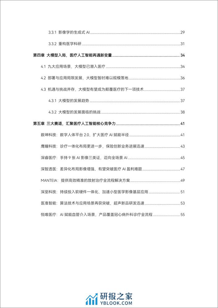 2023医疗人工智能报告-蛋壳研究院 (1) - 第4页预览图