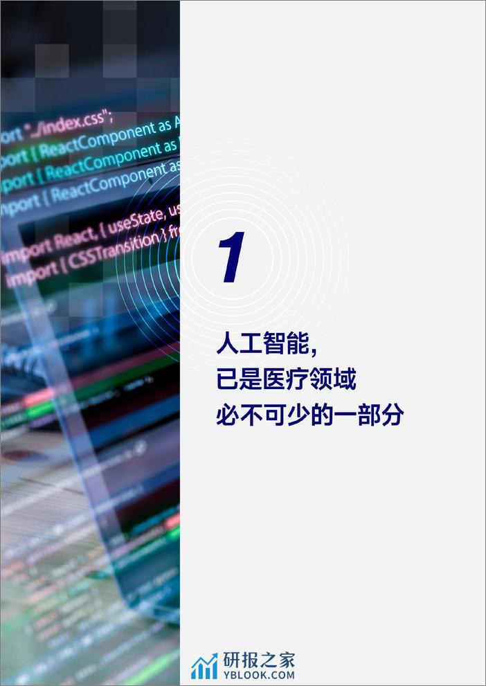 2023医疗人工智能报告-蛋壳研究院 (1) - 第6页预览图