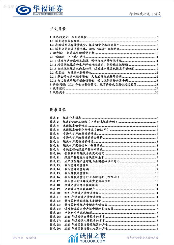 2023年供需过剩逐步减轻-2024年供需或将回到紧平衡-华福证券 - 第2页预览图