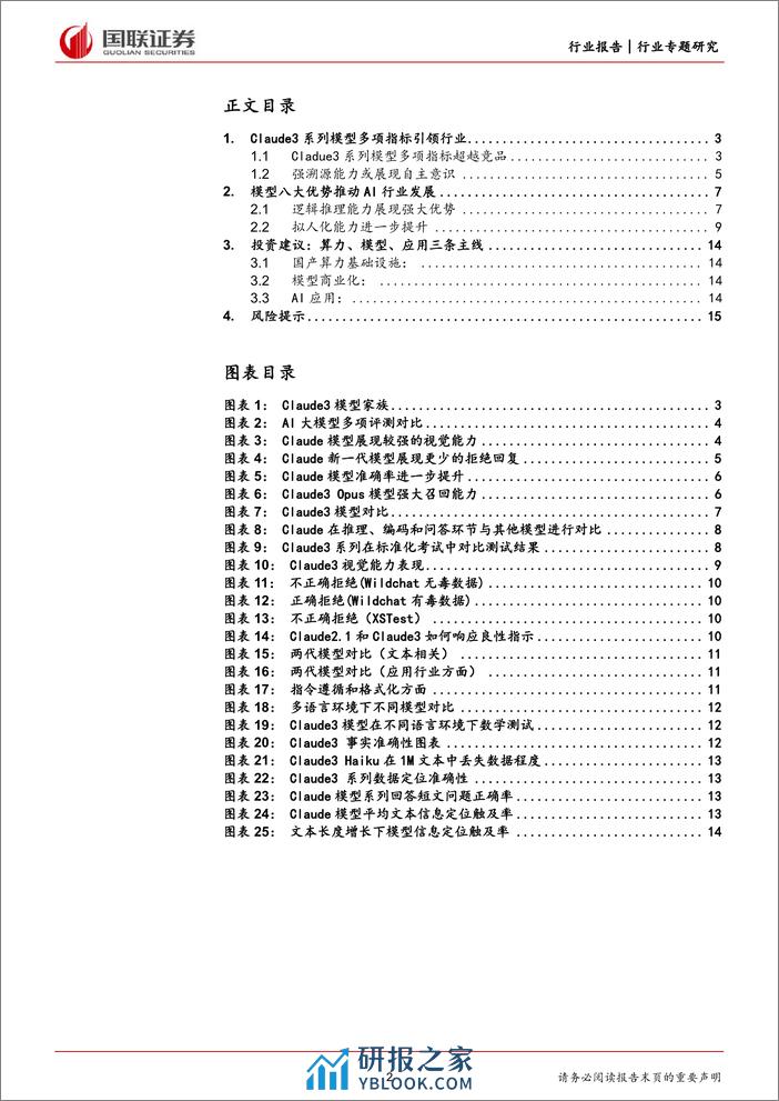 计算机行业专题研究：Claude3大模型发布，人工智能发展持续演绎-240308-国联证券-16页 - 第2页预览图