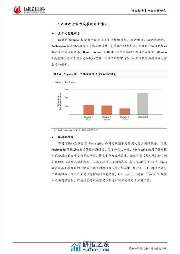 计算机行业专题研究：Claude3大模型发布，人工智能发展持续演绎-240308-国联证券-16页 - 第5页预览图