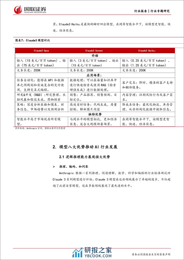 计算机行业专题研究：Claude3大模型发布，人工智能发展持续演绎-240308-国联证券-16页 - 第7页预览图