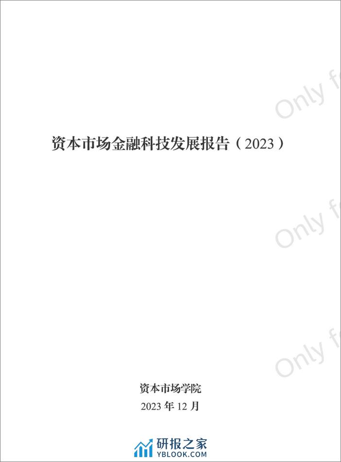 资本市场学院：资本市场金融科技发展白皮书2023 - 第2页预览图