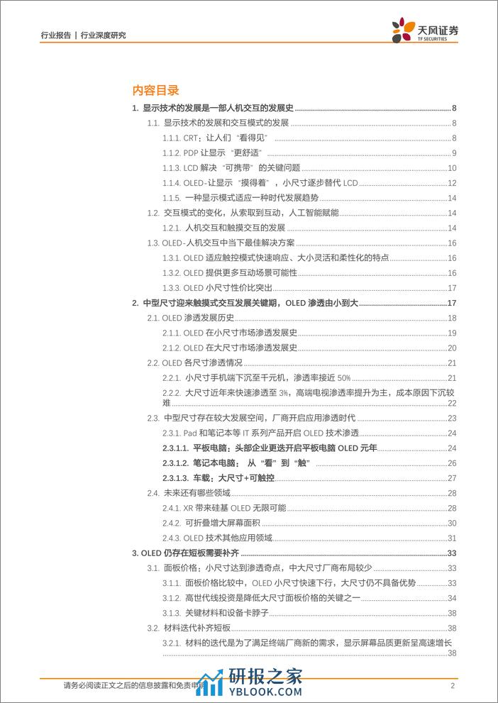 天风证券-化学制品行业深度研究：OLED-人机交互首选材料，向中大尺寸渗透 - 第2页预览图