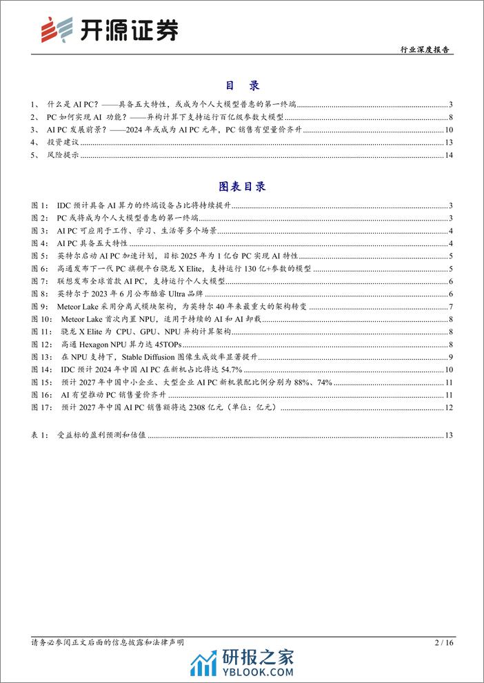 计算机行业深度报告：巨头纷纷布局，AI PC元年开启 - 第2页预览图