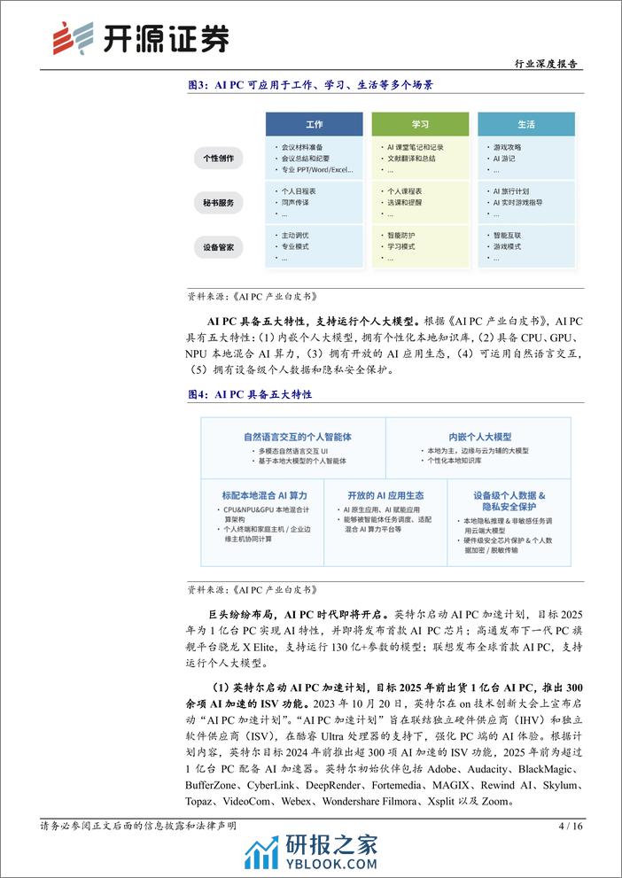 计算机行业深度报告：巨头纷纷布局，AI PC元年开启 - 第4页预览图