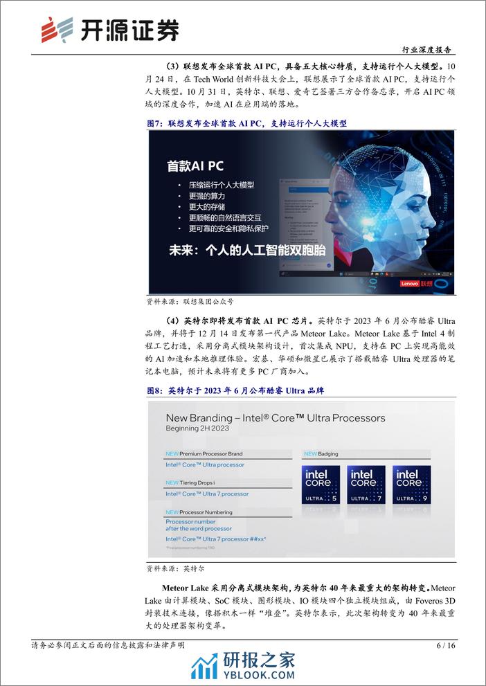 计算机行业深度报告：巨头纷纷布局，AI PC元年开启 - 第6页预览图