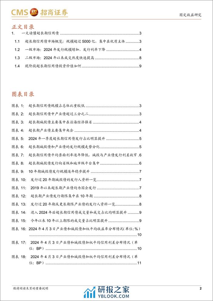 超长期信用债投资策略-240406-招商证券-12页 - 第2页预览图