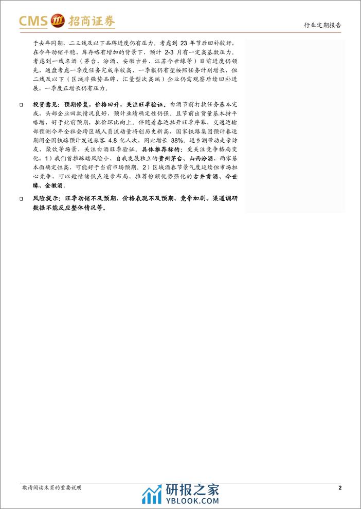 白酒春节跟踪反馈：头部集中分化延续，价格触底回升 - 第2页预览图