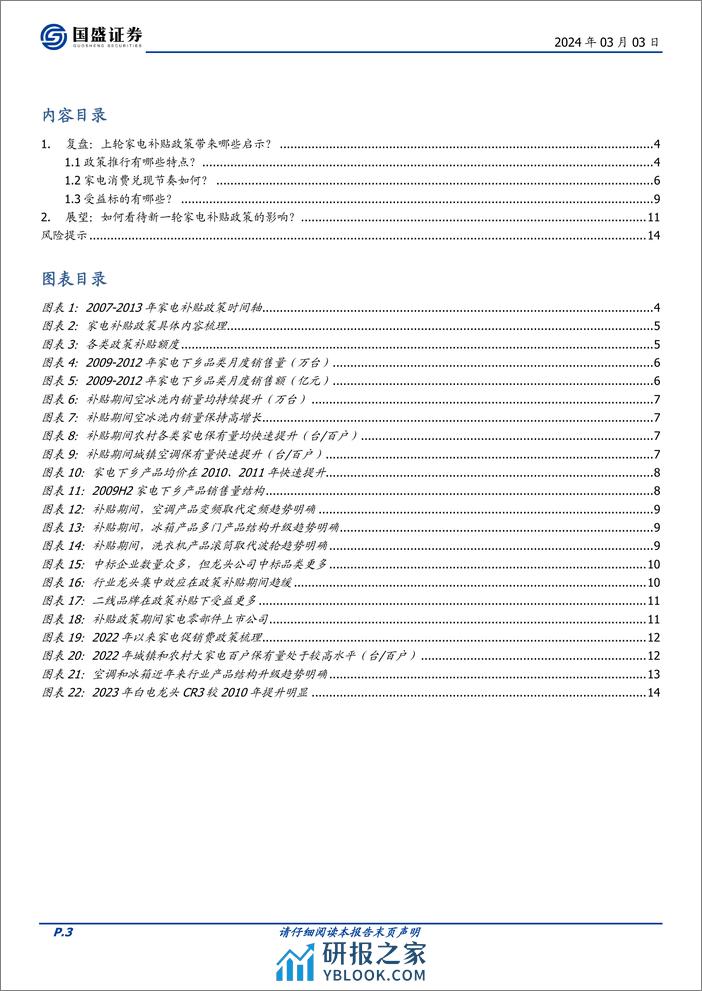 家用电器行业专题研究：以史为鉴，如何看待新一轮家电“以旧换新”政策？ - 第3页预览图