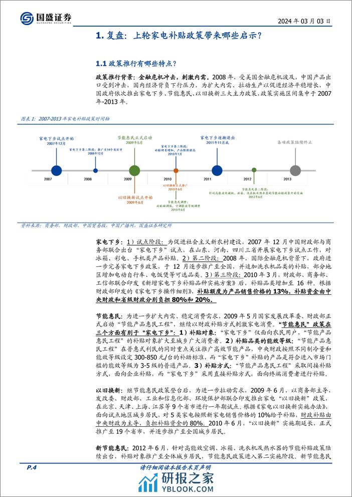 家用电器行业专题研究：以史为鉴，如何看待新一轮家电“以旧换新”政策？ - 第4页预览图