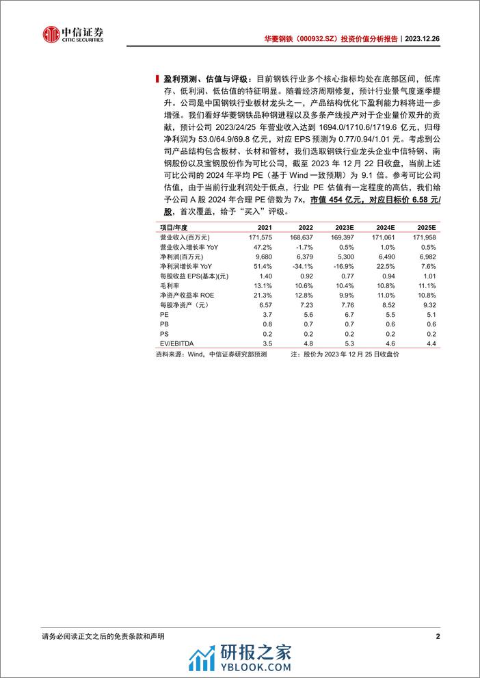 中信证券：华菱钢铁分析报告：钢铁行业的“破局者” - 第2页预览图