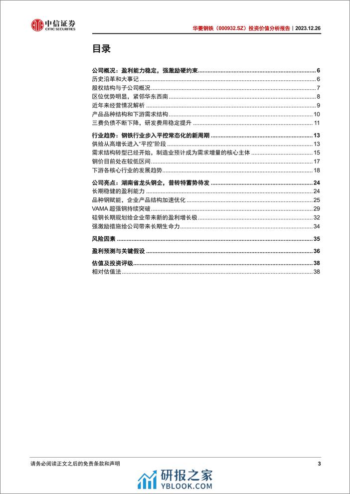 中信证券：华菱钢铁分析报告：钢铁行业的“破局者” - 第3页预览图