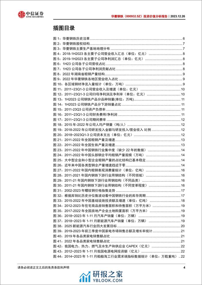 中信证券：华菱钢铁分析报告：钢铁行业的“破局者” - 第4页预览图