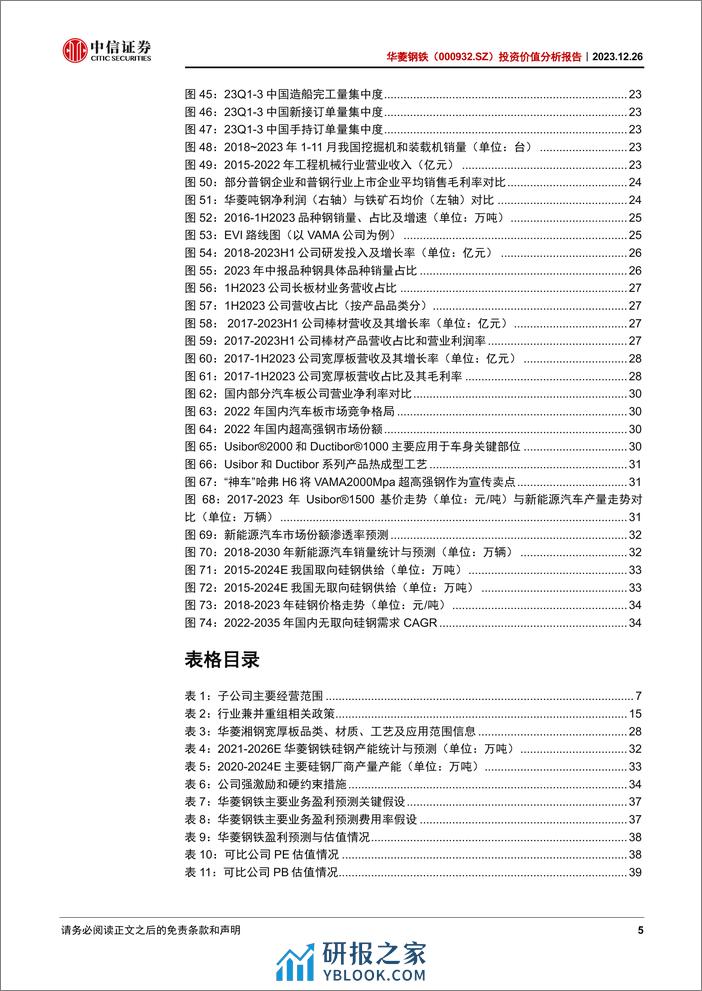 中信证券：华菱钢铁分析报告：钢铁行业的“破局者” - 第5页预览图