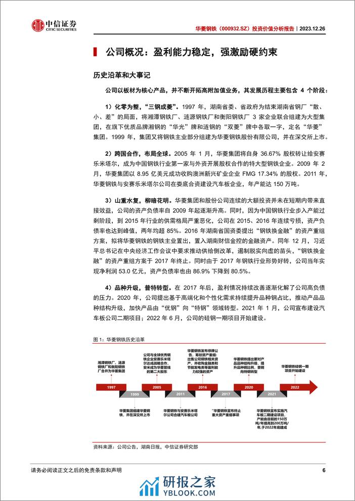 中信证券：华菱钢铁分析报告：钢铁行业的“破局者” - 第6页预览图