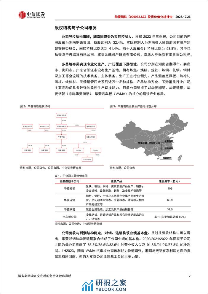 中信证券：华菱钢铁分析报告：钢铁行业的“破局者” - 第7页预览图