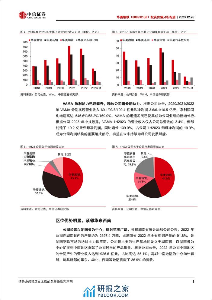 中信证券：华菱钢铁分析报告：钢铁行业的“破局者” - 第8页预览图